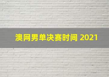 澳网男单决赛时间 2021